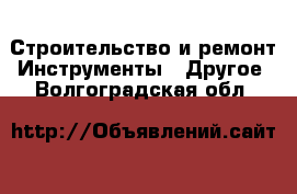 Строительство и ремонт Инструменты - Другое. Волгоградская обл.